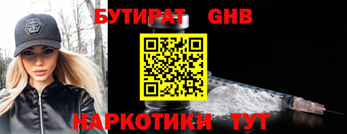 Бутират жидкий экстази Заречный