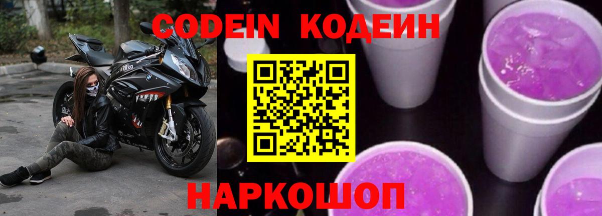 Codein напиток Lean (лин) Заречный
